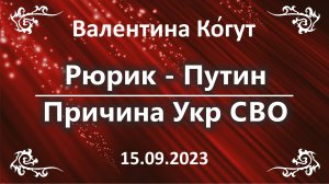 Рюрик - Путин. Причина Укр СВО