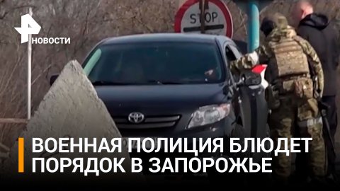 Как военная полиция охраняет важные объекты в Запорожской области / РЕН Новости