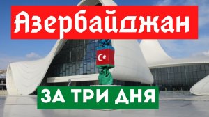 Азербайджан за три дня.  Нефтяные озера в Баку, небоскребы и дешевая еда!