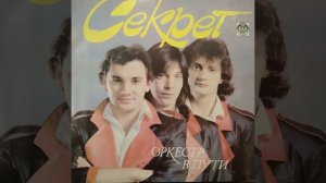 Секрет. В дальних странах. Винил