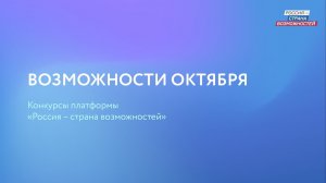 Возможности октября — конкурсы и проекты платформы