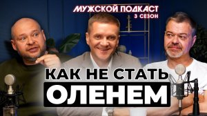 Как мужчине в отношениях с женщиной не превратиться в "ОЛЕНЯ"?