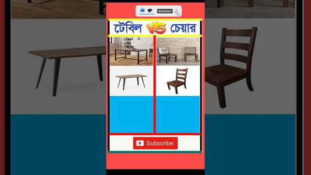 টেবিল ও চেয়ার আবার কথা কইতে পারে।