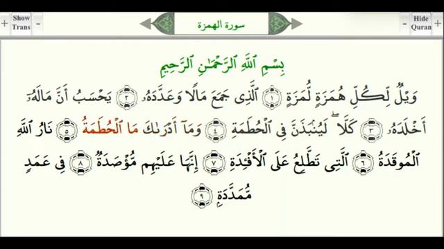 Сура 104 Аль Хумаза Хулитель урок, таджвид, правильное чтение смотреть онлайн