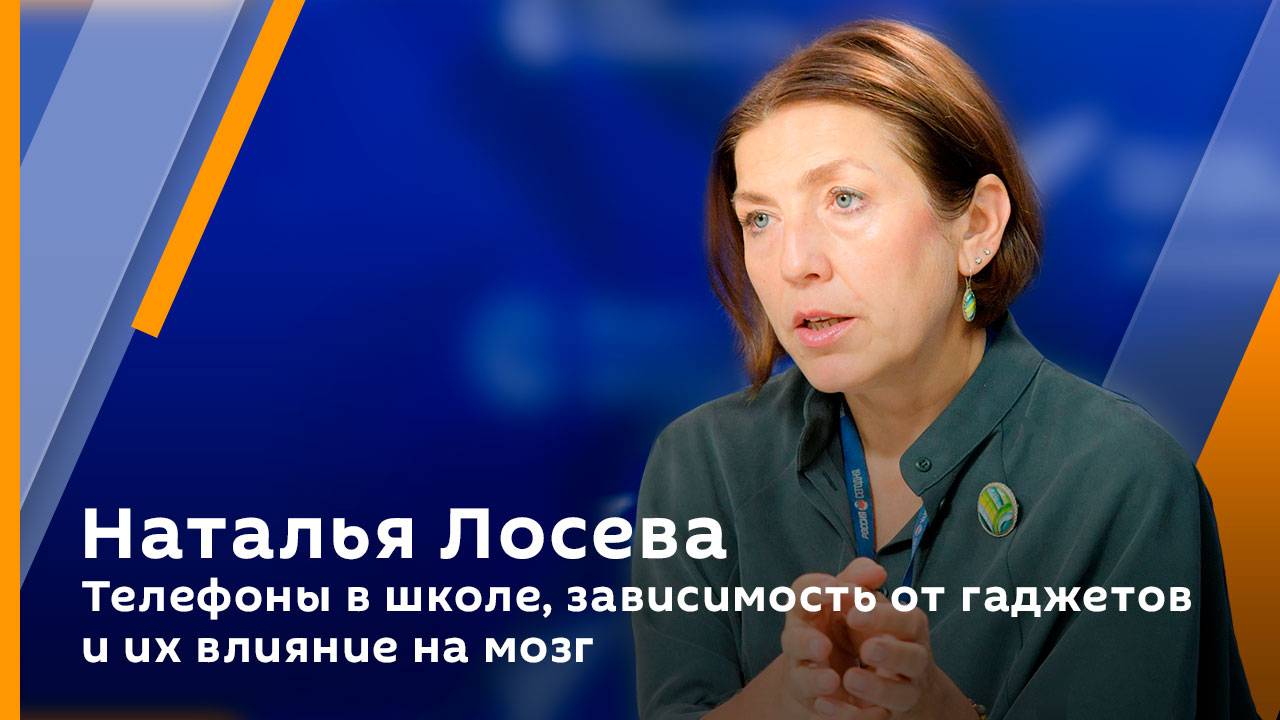 Наталья Лосева. Телефоны в школе, зависимость от гаджетов и их влияние на мозг