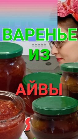 Лучший способ сварить айвовое варенье