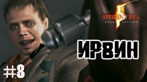 Ирвин ▶ Resident Evil 5 прохождение ч 8