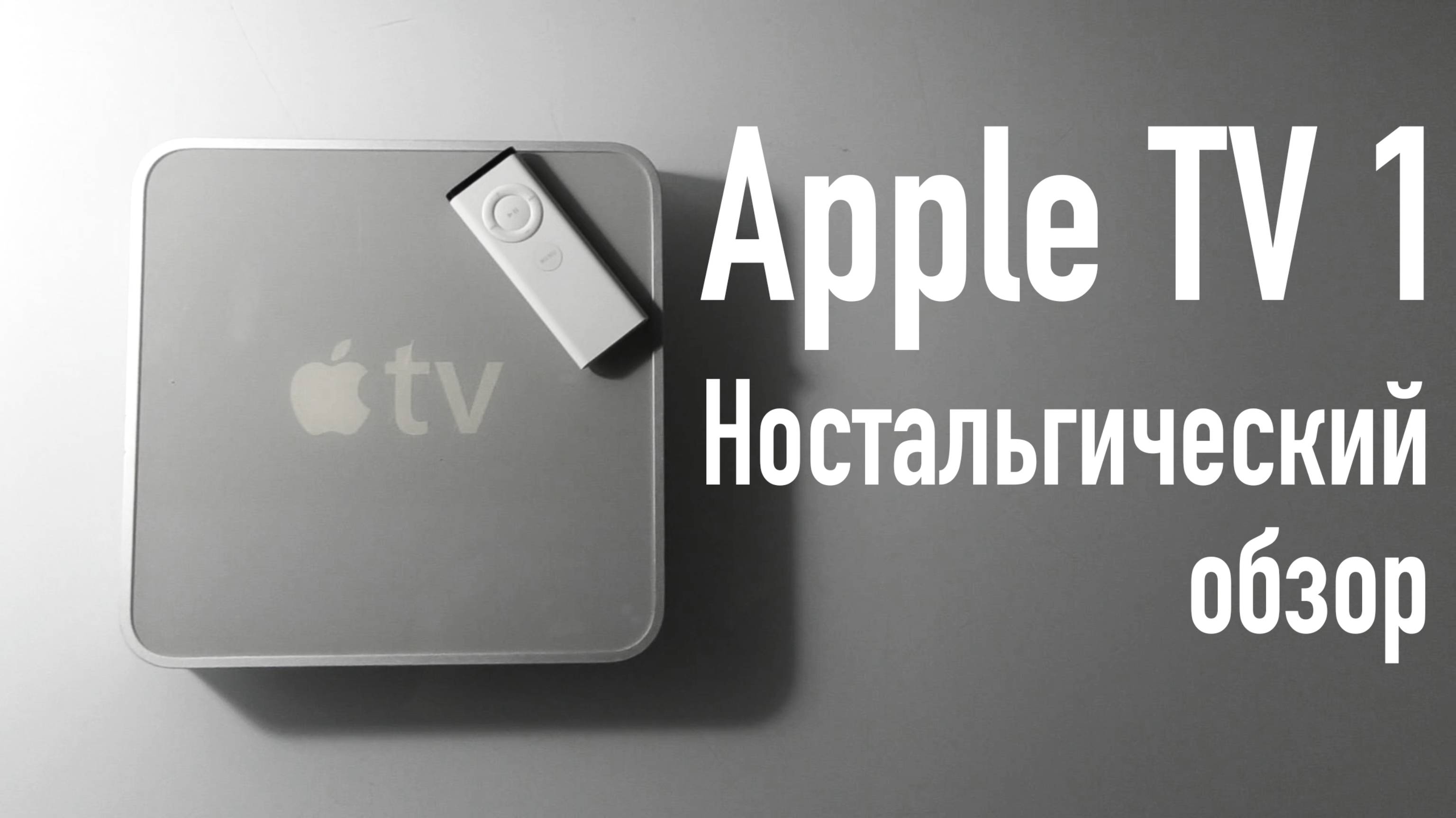 Apple TV 1 Поколения. Ностальгический ретро обзор.