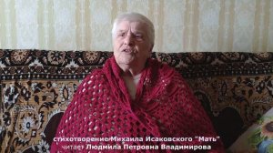 Людмила Петровна Владимирова читает стихотворение Михаила Исаковского "Мать"