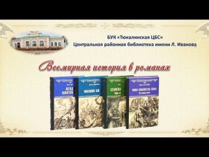 Книги серии «Всемирная история в романах»