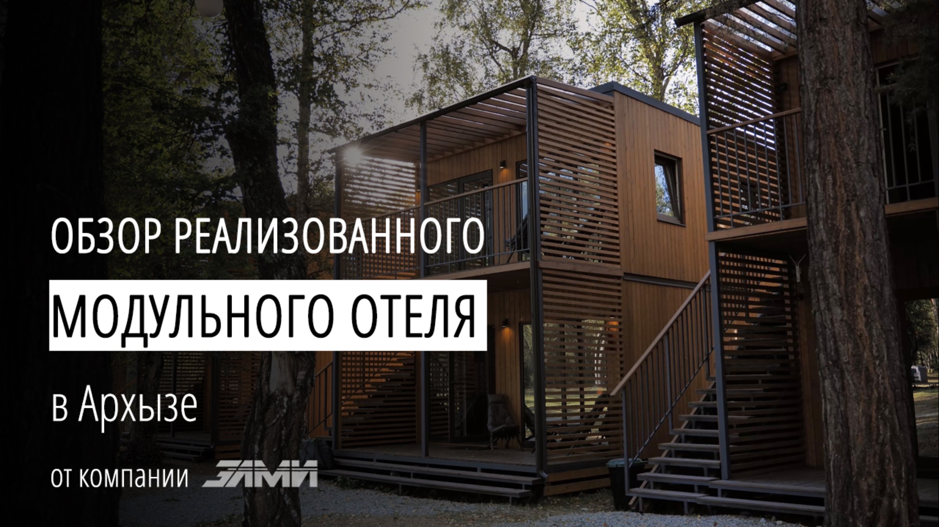 Обзор реализованного модульного отеля в Архызе