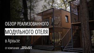 Обзор реализованного модульного отеля в Архызе