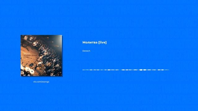 Derech - Молитва [live] (Христианская песня)