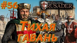 #56 Тихая гавань. Враги: Аббат х2. Stronghold Crusader HD