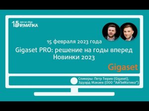 Вебинар "Gigaset PRO: решение на годы вперед. Новинки 2023"