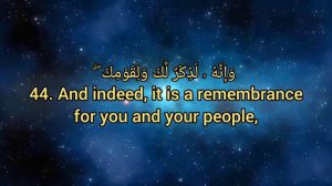 Сура аз-зухруф.