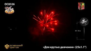 Фейерверк ОС8326 Для крутых девчонок (1,1" х 25) - НОВЫЙ ЭФФЕКТ 2022/23