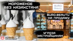 "ДЕП" покидает Ленобласть, Buro.Beauty продается, а у застройщиков кризис