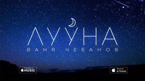 Ваня Чебанов - Лууна (AUDIO)