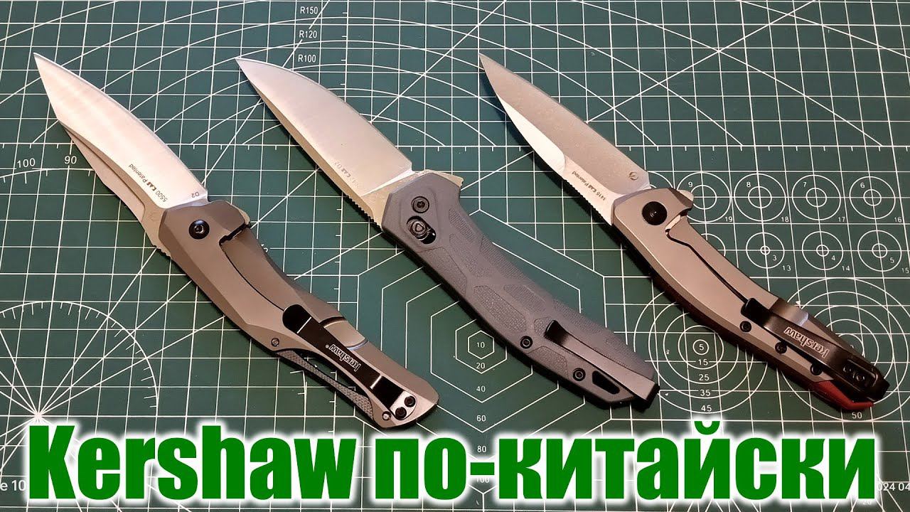 Kershaw. Три реплики с Алиэкспресс