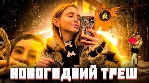 Новогодний треш