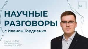 Иван Гордиенко про науку, возможности студентов, лаборатории УГМУ • подкаст MedTalk