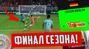 FC 24 КАРЬЕРА ТРЕНЕРА ЗА УНИОН БЕРЛИН #7 ФИНАЛ СЕЗОНА! ВЗЯЛИ ПЕРВЫЙ ТРОФЕЙ?