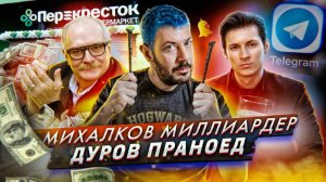 Сколько зарабатывает Михалков? // Дуров праноед // Продукты в кредит и ароматизация вагонов РЖД