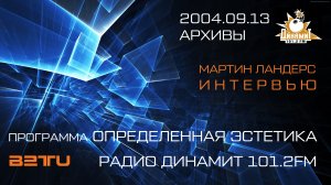 2004.09.13 :: МАРТИН ЛАНДЕРС ИНТЕРВЬЮ :: РАДИО ДИНАМИТ 101.2FM :: ПРОГРАММА ОПРЕДЕЛЕННАЯ ЭСТЕТИКА