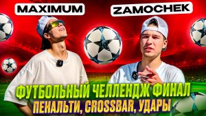 ФУТБОЛЬНЫЙ ЧЕЛЛЕНДЖ ФИНАЛ (ПЕНАЛЬТИ, CROSSBAR, УДАРЫ)