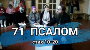 Псалом 71 стих 10-20 (углубленный уровень)