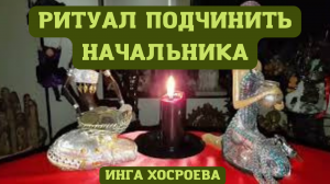 ПОДЧИНИТЬ НАЧАЛЬНИКА. ДЛЯ ВСЕХ. ВЕДЬМИНА ИЗБА ▶️ ИНГА ХОСРОЕВА.mp4