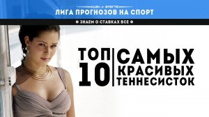 ТОП 10 САМЫХ КРАСИВЫХ ТЕННИСИСТОК