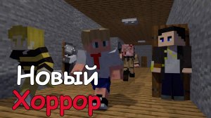 Побег от Маньяка - Хоррор Minecraft