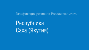 Газификация регионов РФ: Республика Саха (Якутия)