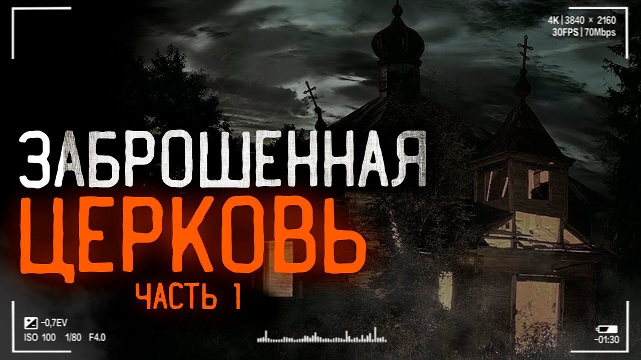 Заброшенная церковь #Паранормальное