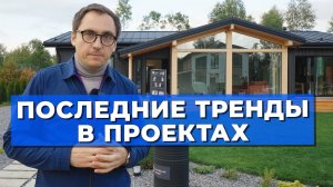 ТРЕНДЫ в проектах загородных домов __ Маленькая кухня __ Большой ТВ __ Без навеса __ Без гаража