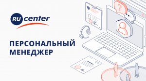 Персональный менеджер в RU-CENTER. Тариф "Эксперт"