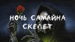 Ночь Самайна Скелет