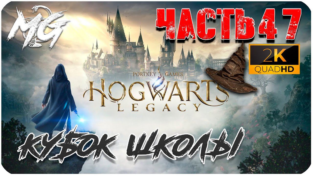 ИГРОФИЛЬМ ХОГВАРТС НАСЛЕДИЕ 2K ➤ КУБОК ШКОЛЫ ➤ ПОСЛЕДНЕЕ ВИДЕО ИГРЫ