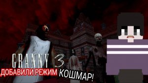 ДОБАВИЛИ КОШМАРНЫЙ РЕЖИМ С КРЫСАМИ в ГРЕННИ 3 😲► GRANNY 3