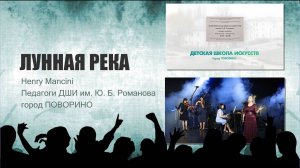 ЛУННАЯ РЕКА Г. Манчини. Поворинская ДШИ.