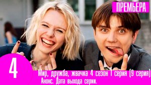 Мир, дружба, жвачка 4 сезон 1 серия (9 серия)