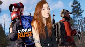 СТРИМ❤️Играем в РАСТ с подписчиками на молодом сервере BLACKRUST