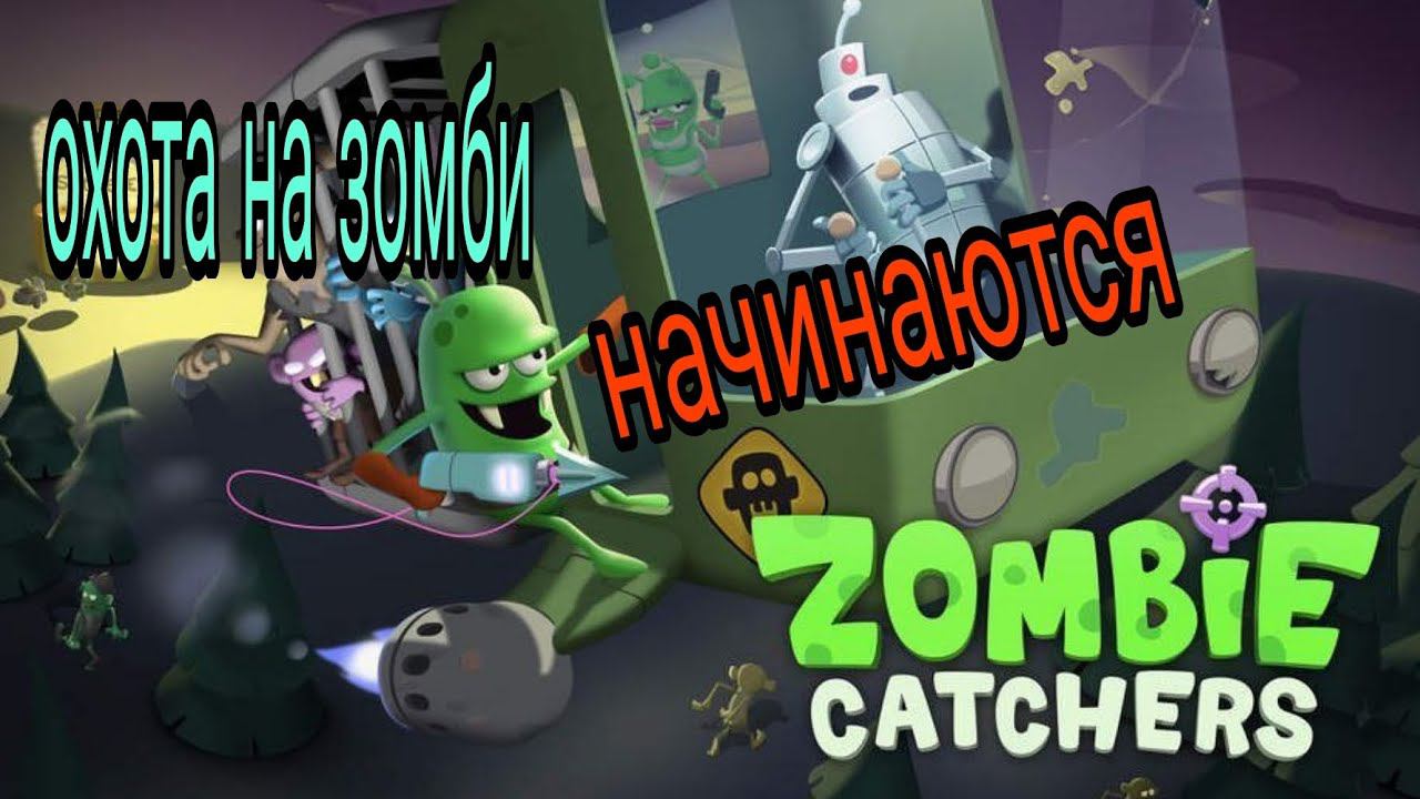 сезон охоты ОТКРЫТ // охота на зомби // в ZOMBIE catchers // часть 1