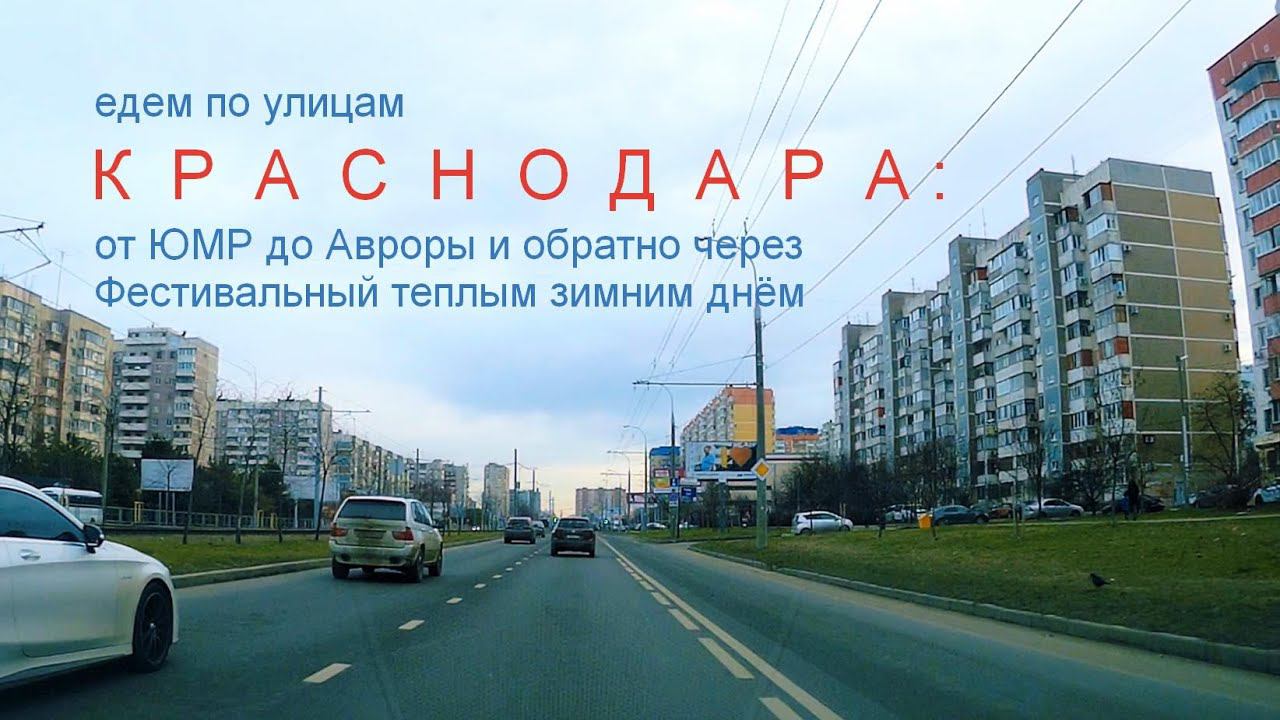 По улицам зимнего Краснодара от ЮМР к Авроре и обратно через Фестивальный
