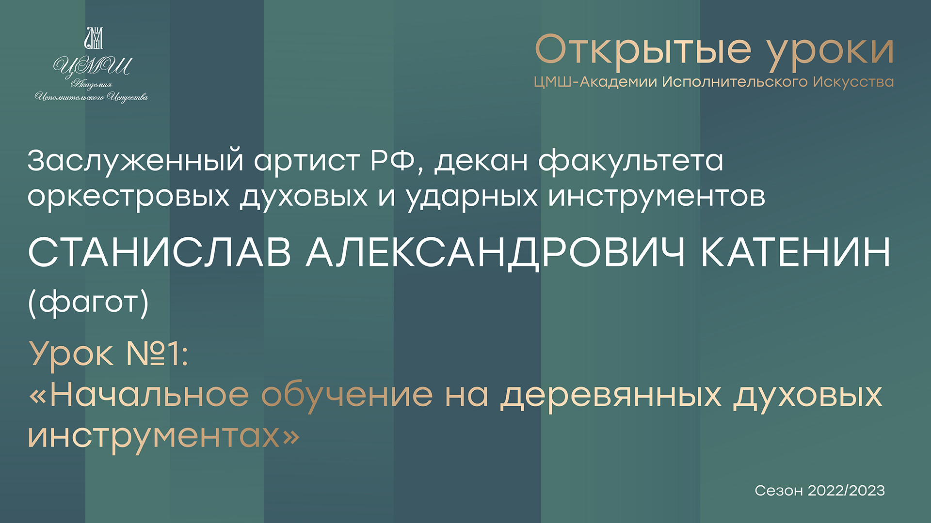 Станислав Александрович Катенин (фагот) Урок №1 «Начальное обучение на деревянных духовых инструмент