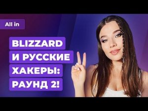 Русские хакеры vs Blizzard, амбиции Redfall, монетизация Diablo 4. Игровые новости ALL IN 19.08