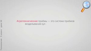 Технология 5 класс (Урок№32 - Технологии растениеводства.)