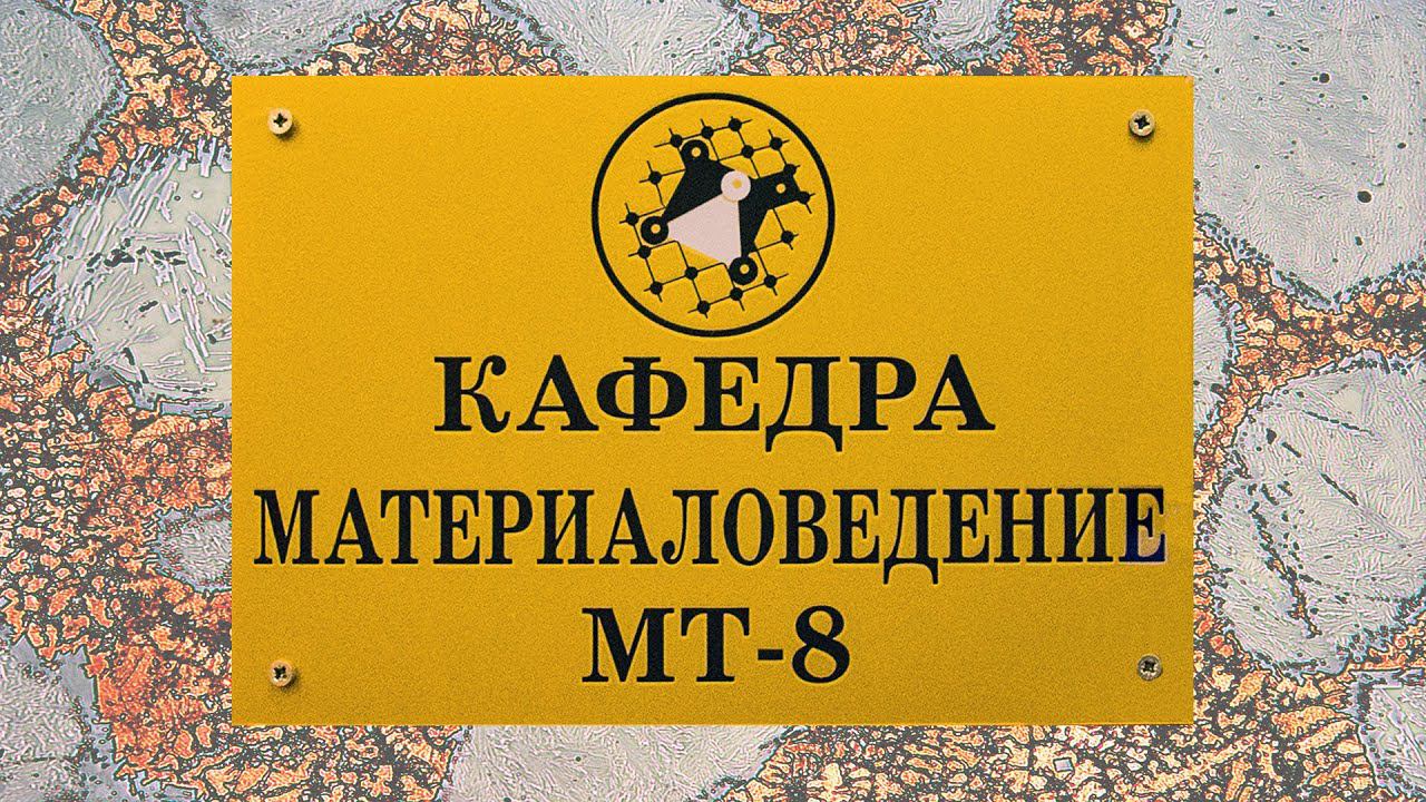 Материаловедение вчера, сегодня, завтра смотреть онлайн